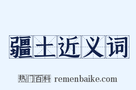 疆土近义词是什么意思的图片